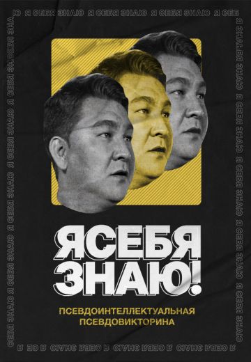 Я СЕБЯ ЗНАЮ! (2020-2025)