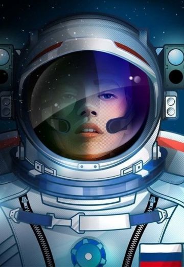 Вызов: Первые в космосе (2021)