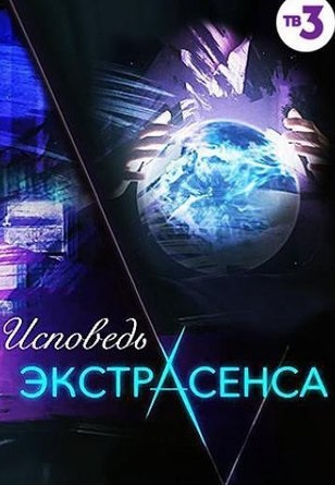 Исповедь экстрасенса (2016)