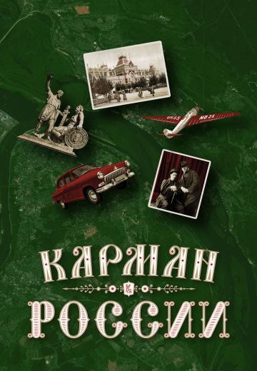 Карман России (2021) Карман России (2021)