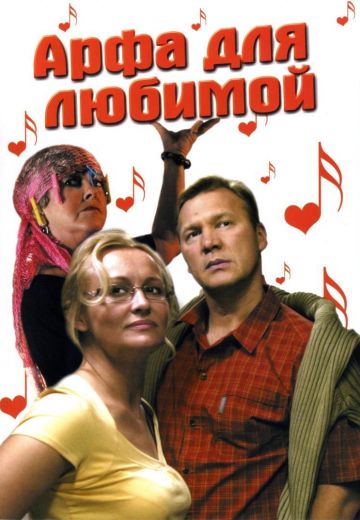 Арфа для любимой (2008) Арфа для любимой (2008)