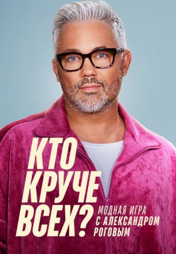 Кто круче всех? (2024)
