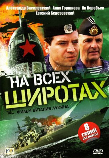 На всех широтах (2009)
