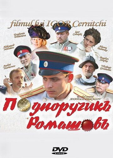 Подпоручикъ Ромашовъ (2012) Подпоручикъ Ромашовъ (2012)