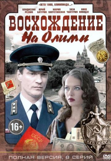 Восхождение на Олимп (2017)