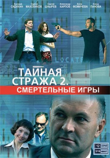 Тайная стража 2: Смертельные игры (2009) Тайная стража 2: Смертельные игры (2009)