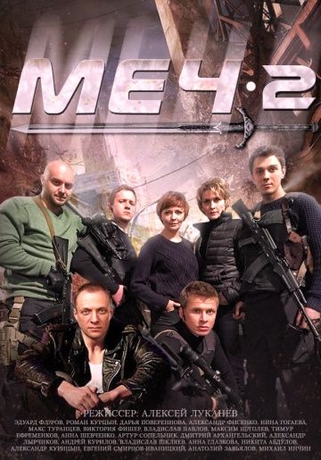 Меч 2 сезон (2014)