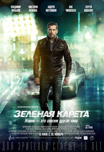 Зелёная карета (2015)