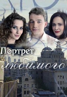 Портрет любимого (2016) Портрет любимого (2016)