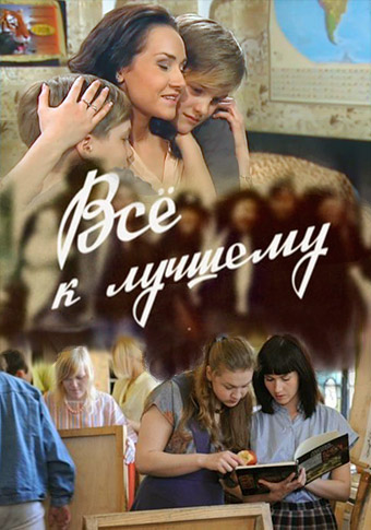 Всё к лучшему (2010)