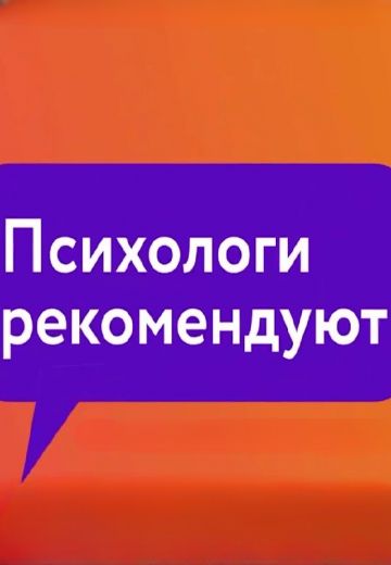 Психологи рекомендуют (2021)