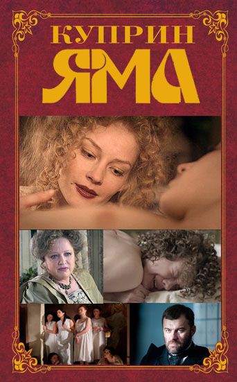 Куприн. Яма (2014) Куприн. Яма (2014)