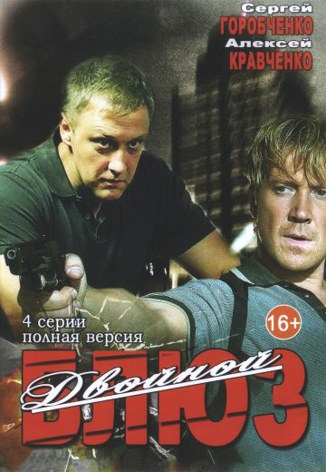 Двойной блюз (2013) Двойной блюз (2013)