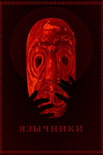Язычники (2017) Язычники (2017)