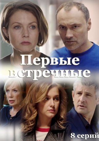 Первые встречные (2022) Первые встречные (2022)