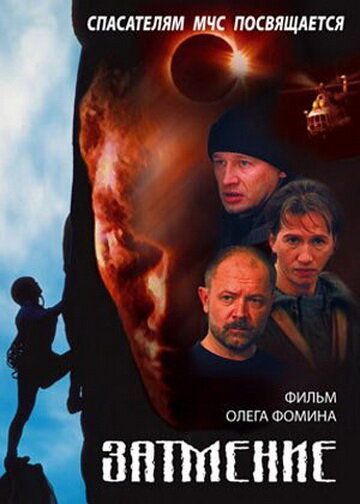 Спасатели: Затмение (2000) Спасатели: Затмение (2000)