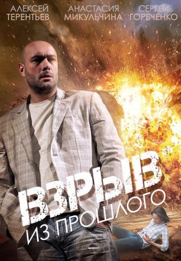 Взрыв из прошлого (2015) Взрыв из прошлого (2015)