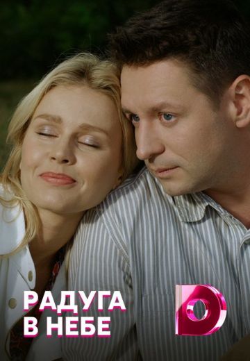 Радуга в небе (2018) Радуга в небе (2018)