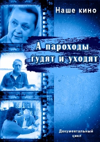 А пароходы гудят и уходят... (1972) А пароходы гудят и уходят... (1972)