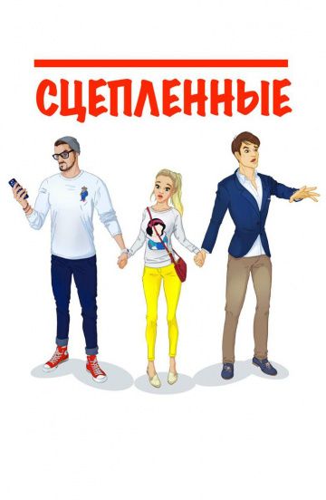 Сцепленные (2016) Сцепленные (2016)