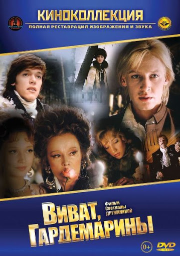 Виват, гардемарины! (1991)
