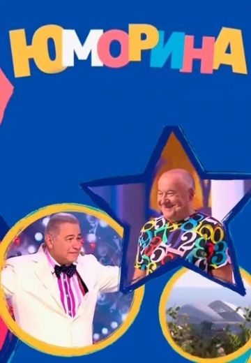 Юморина (2015-2024)