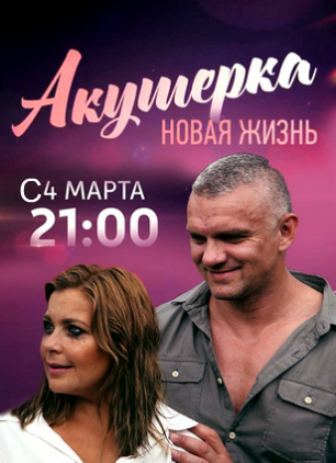 Акушерка 2 сезон: Новая жизнь (2019)