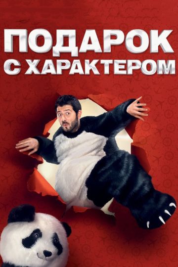 Подарок с характером (2014) Подарок с характером (2014)