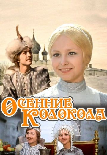 Осенние колокола (1978)