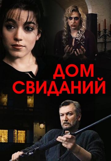 Дом свиданий (1991)