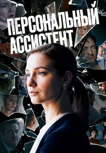 Персональный ассистент (2024)