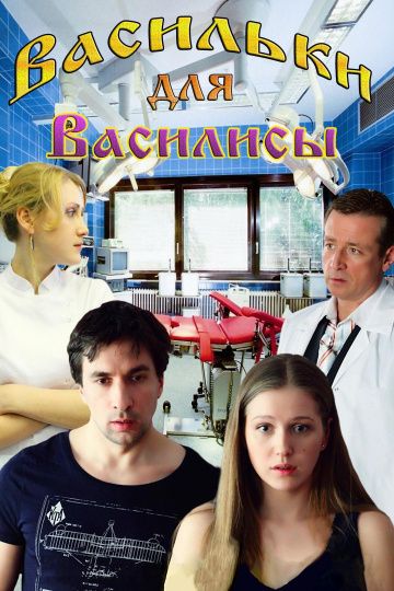 Васильки для Василисы (2012) Васильки для Василисы (2012)