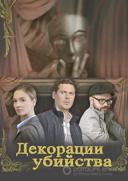 Декорации убийства (2015)