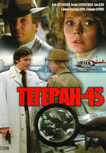 Тегеран-43 (1980)