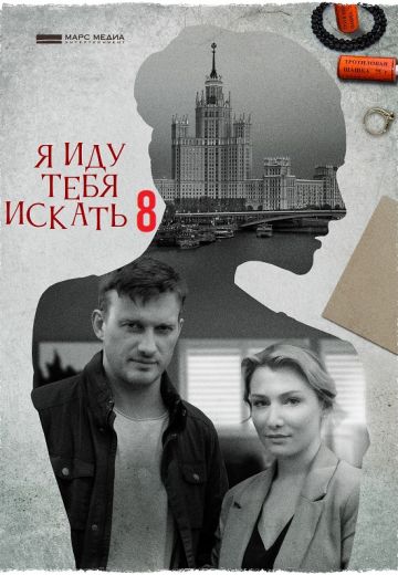 Я иду тебя искать 8 сезон (2024)