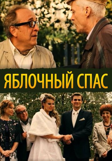 Яблочный спас (2012)