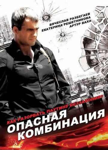 Опасная комбинация (2008) Опасная комбинация (2008)