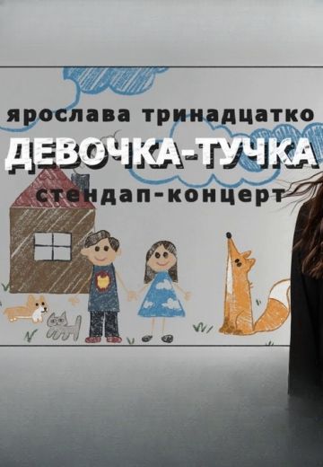 Девочка-тучка (2023)