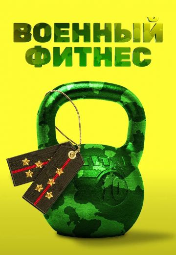 Военный фитнес (2016) Военный фитнес (2016)