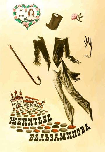 Женитьба Бальзаминова (1964) Женитьба Бальзаминова (1964)