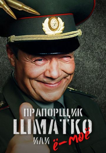 Прапорщик Шматко, или Ё-моё (2007) Прапорщик Шматко, или Ё-моё (2007)
