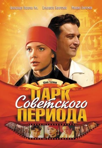 Парк советского периода (2006)