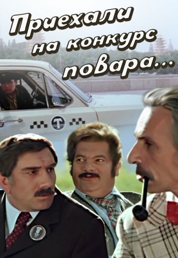 Приехали на конкурс повара (1977) Приехали на конкурс повара (1977)