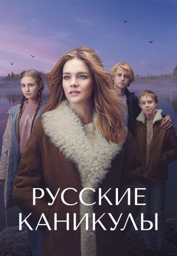 Русские каникулы (2021) Русские каникулы (2021)