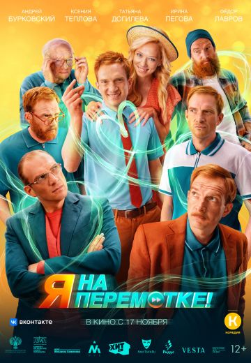 Я на перемотке! (2022)