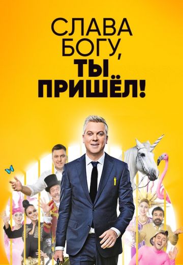 Слава Богу, ты пришёл! (2018-2019) Слава Богу, ты пришёл! (2018-2019)