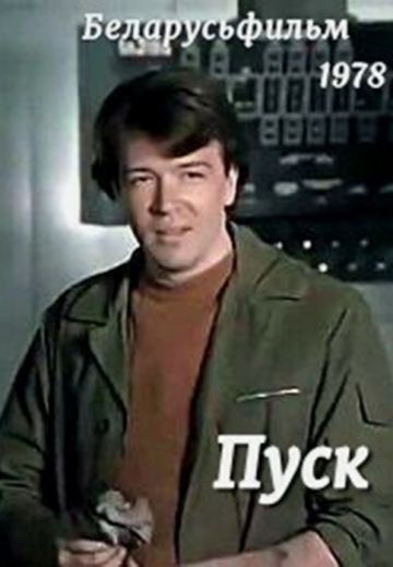 Пуск (1978)