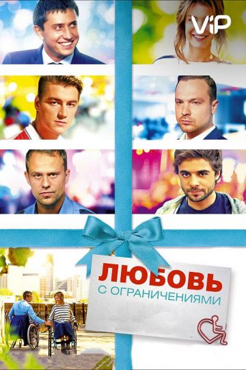 Любовь с ограничениями (2016) Любовь с ограничениями (2016)