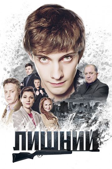 Лишний (2018) Лишний (2018)