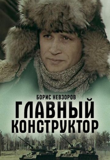 Главный конструктор (1980)